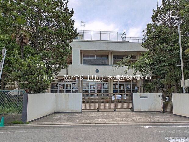 小学校 850m 市川市立二俣小学校