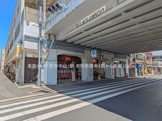 駅 1200m 東京メトロ「原木中山」駅