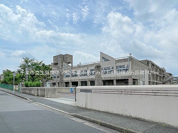 中学校 1420m 千葉市立土気南中学校