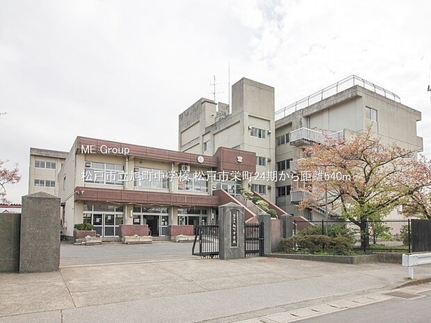 中学校 540m 松戸市立旭町中学校
