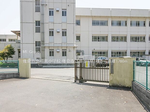 小学校 1760m 佐倉市立印南小学校