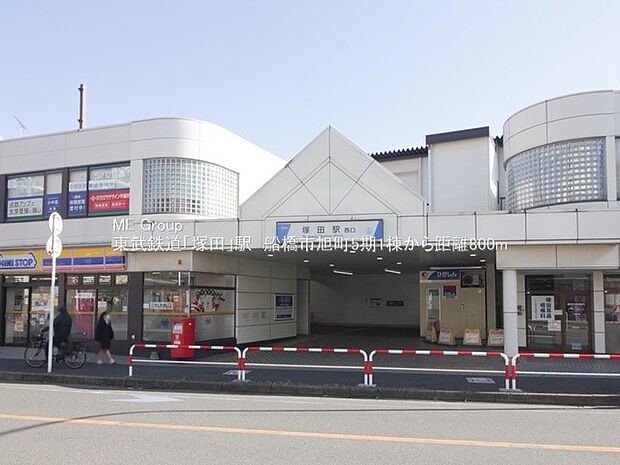 駅 480m 塚田駅