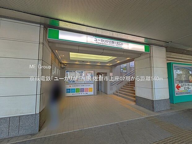 駅 560m 京成電鉄「ユーカリが丘」駅
