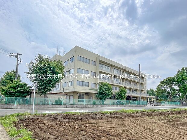 小学校 960m 千葉市立大木戸小学校