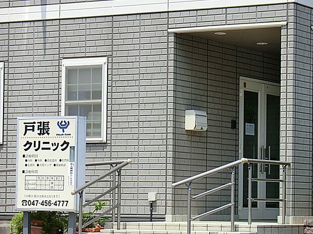 病院 385m 戸張クリニック