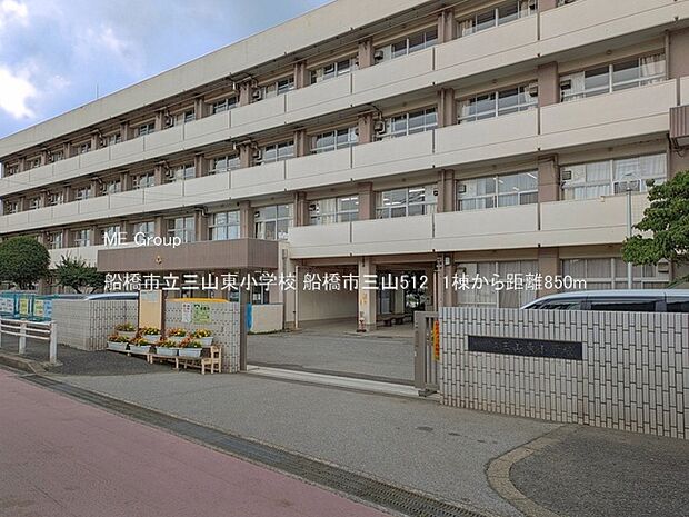 小学校 850m 船橋市立三山東小学校