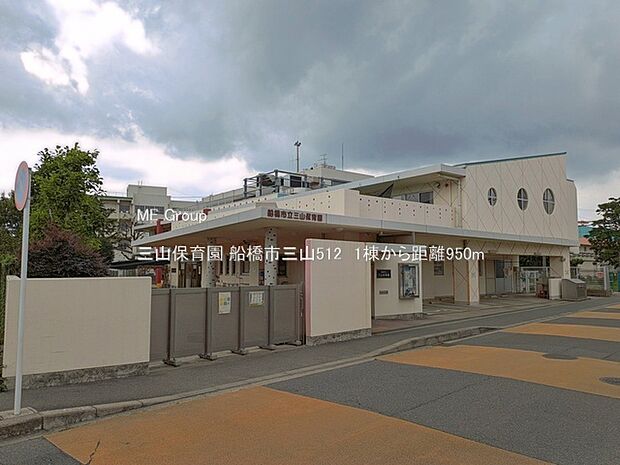 幼稚園・保育園 950m 三山保育園