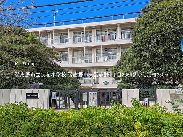 小学校 350m 習志野市立実花小学校