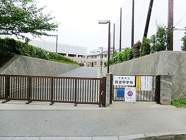 中学校 950m 千葉市立有吉中学校