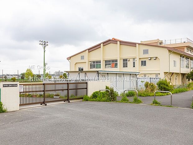 中学校 1030m 市川市立東国分中学校