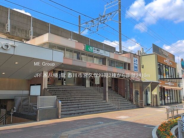 駅 2410m JR「本八幡」駅