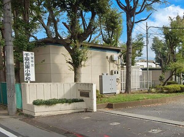小学校 1360m 千葉市立千草台東小学校
