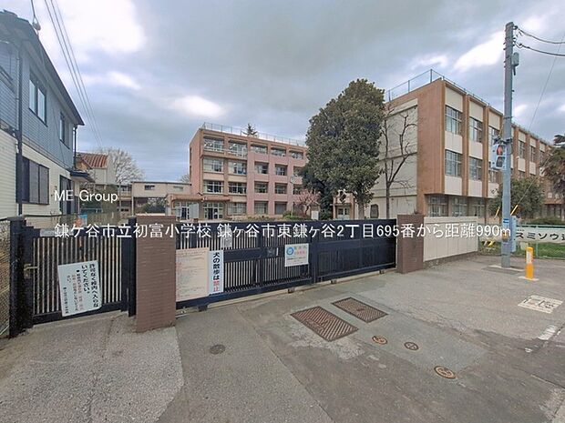 小学校 990m 鎌ケ谷市立初富小学校