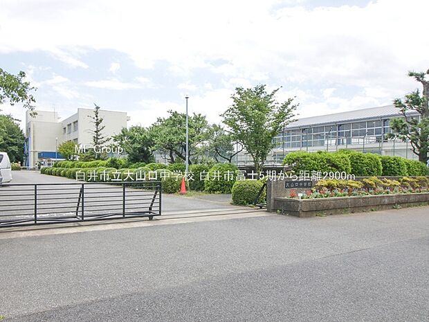 中学校 2900m 白井市立大山口中学校