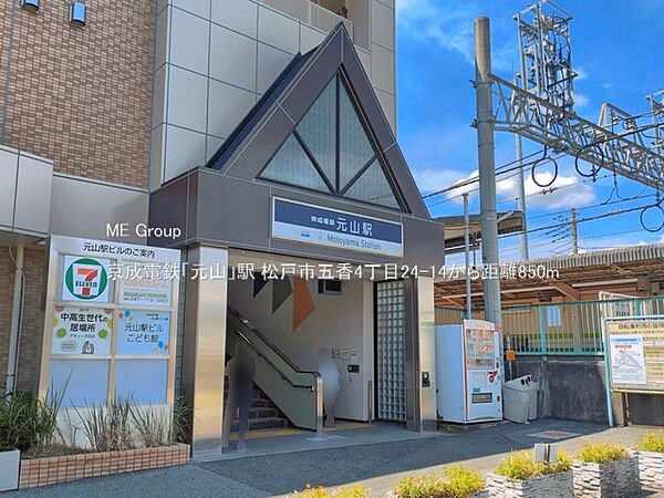 駅 850m 京成電鉄「元山」駅