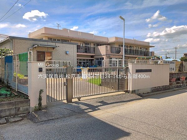 幼稚園・保育園 400m 六実保育所