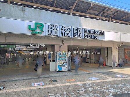 駅 1200m JR「船橋」駅