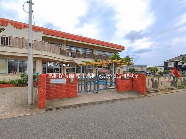 幼稚園・保育園 840m 高柳保育園