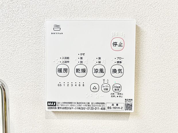 浴室涼風暖房換気乾燥機付きなので、お天気が悪い日のお洗濯も安心!
