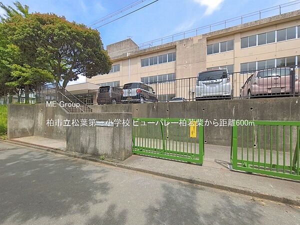 小学校 600m 柏市立松葉第一小学校