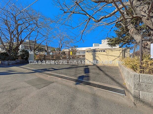 小学校 1700m 印西市立船穂小学校