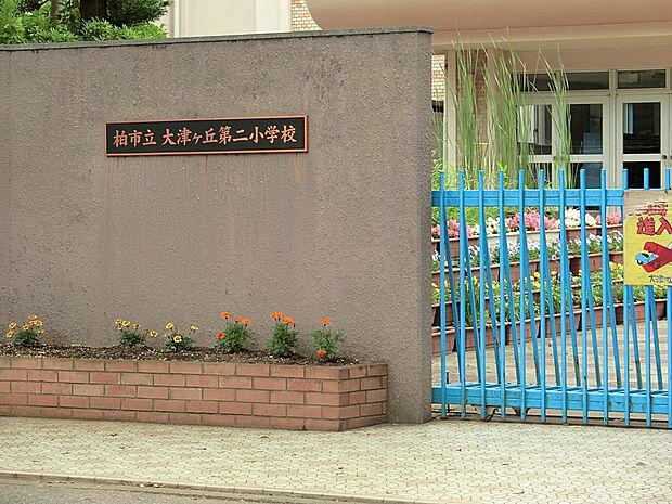 小学校 1120m 柏市立大津ヶ丘第二小学校