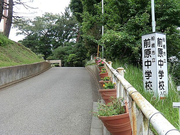 中学校 1900m 船橋市立前原中学校