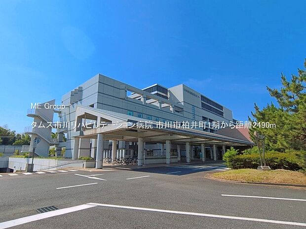 病院 2490m タムス市川リハビリテーション病院