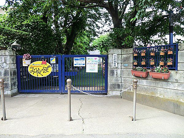 幼稚園・保育園 254m 宮久保幼稚園