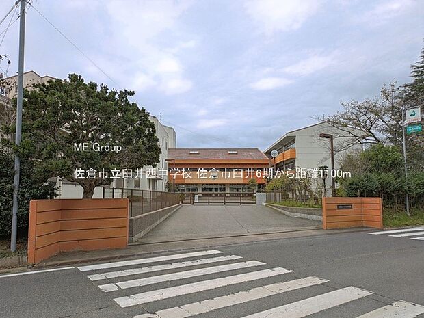 中学校 1100m 佐倉市立臼井西中学校
