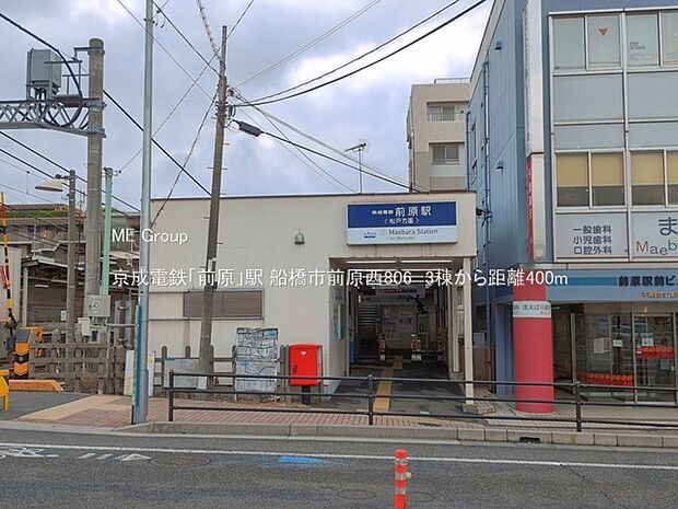 駅 400m 京成電鉄「前原」駅