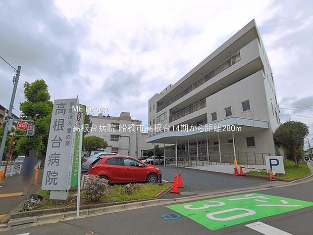 病院 280m 高根台病院
