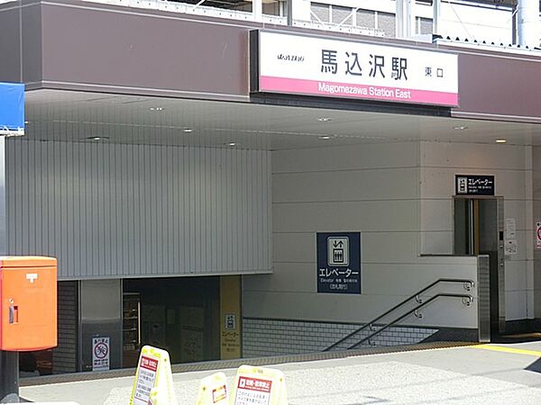 駅 2080m 東武野田線馬込沢駅