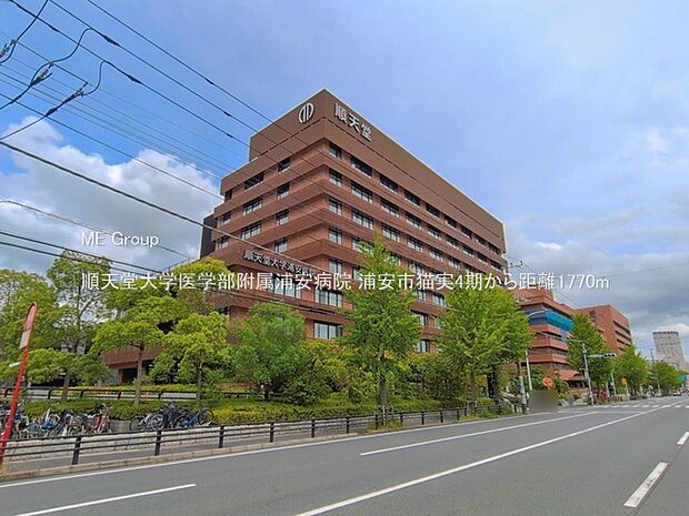 病院 1770m 順天堂大学医学部附属浦安病院