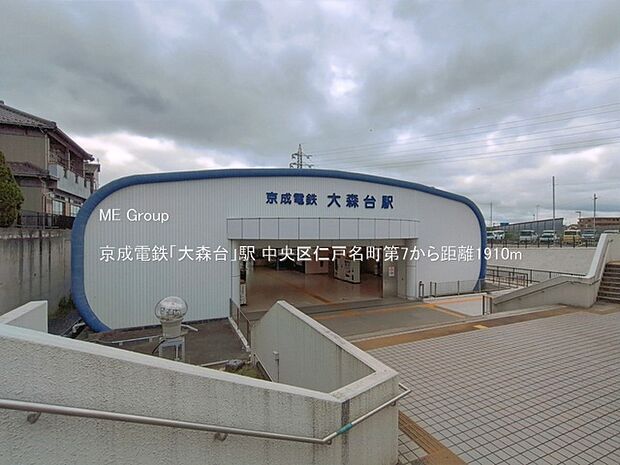 駅 1910m 京成電鉄「大森台」駅