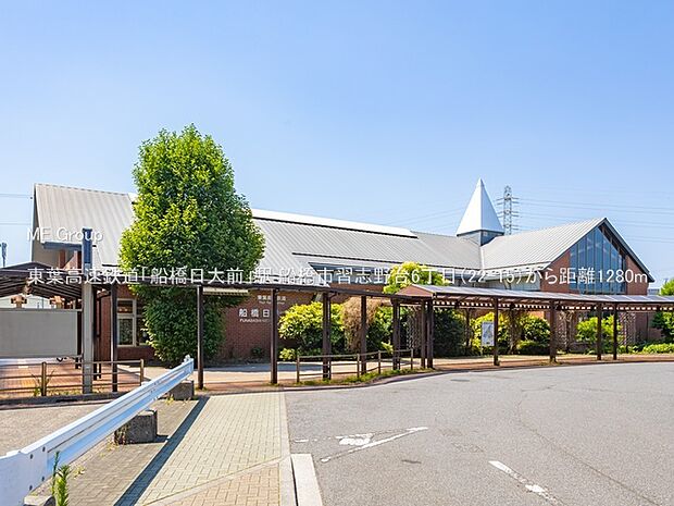 駅 1280m 東葉高速鉄道「船橋日大前」駅