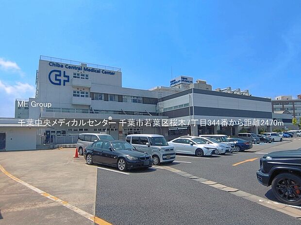 病院 2470m 千葉中央メディカルセンター