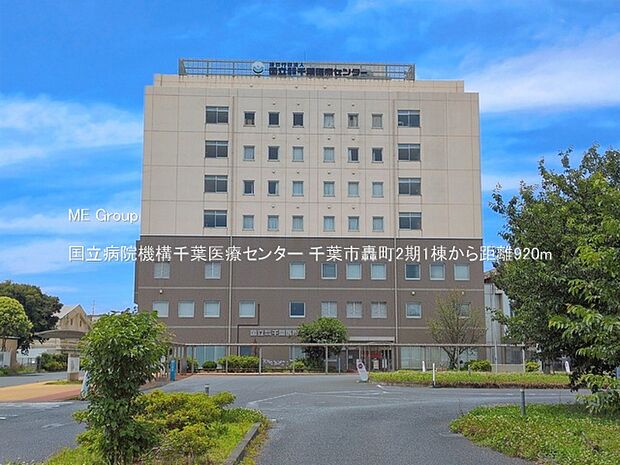 病院 920m 国立病院機構千葉医療センター