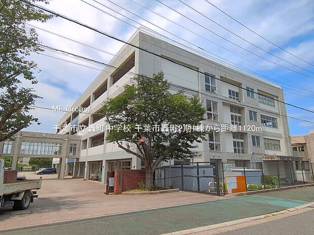 中学校 1120m 千葉市立轟町中学校