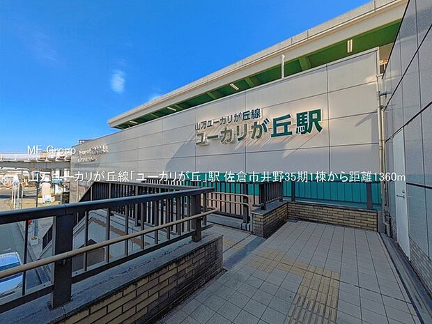 駅 1360m 山万ユーカリが丘線「ユーカリが丘」駅