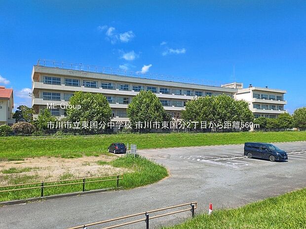 中学校 560m 市川市立東国分中学校