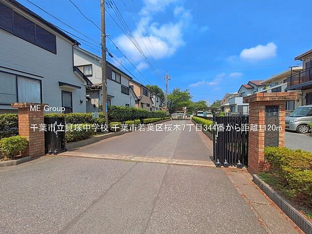 中学校 1120m 千葉市立貝塚中学校