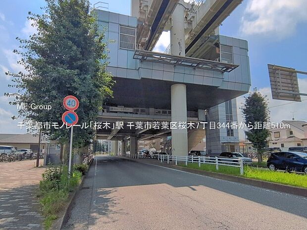 駅 510m 千葉都市モノレール「桜木」駅