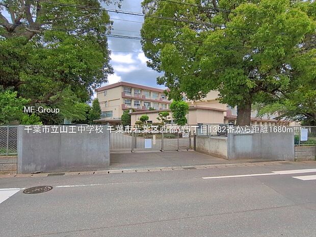 中学校 1680m 千葉市立山王中学校