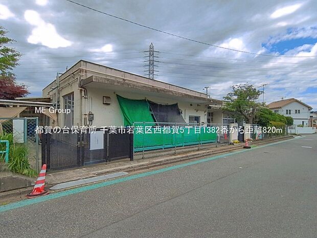 幼稚園・保育園 820m 都賀の台保育所