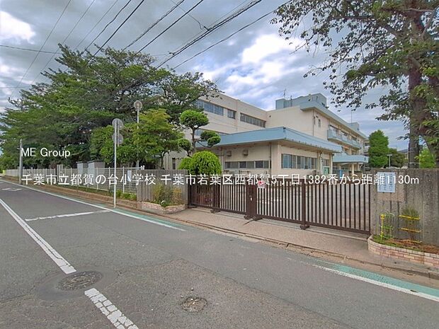 小学校 1130m 千葉市立都賀の台小学校