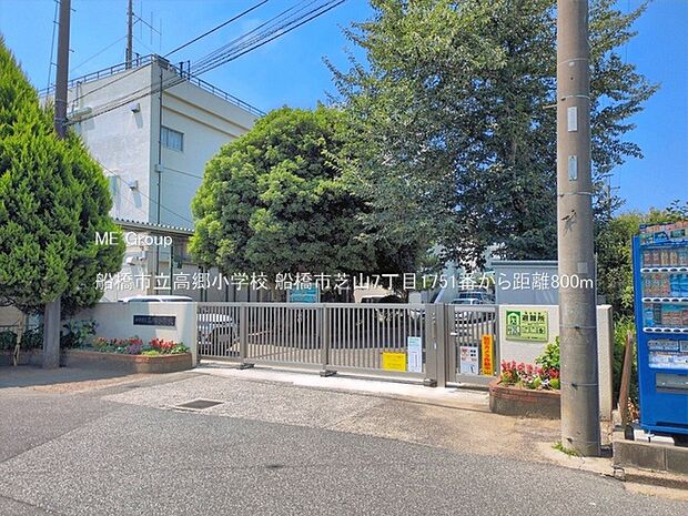 小学校 800m 船橋市立高郷小学校