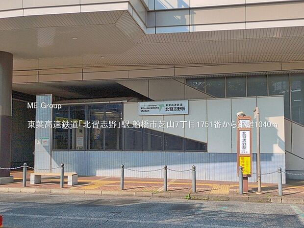 駅 1040m 東葉高速鉄道「北習志野」駅