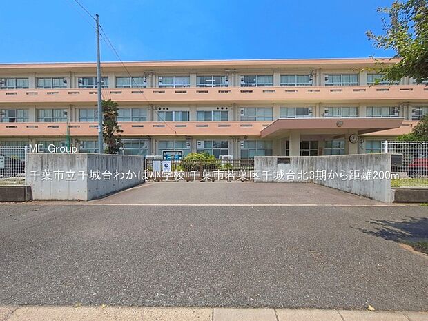 小学校 200m 千葉市立千城台わかば小学校