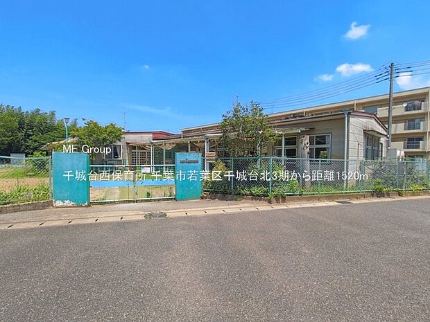 幼稚園・保育園 1520m 千城台西保育所
